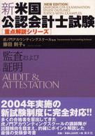 監査および証明 新・米国公認会計士試験重点解説シリーズ