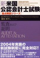 監査および証明 新・米国公認会計士試験重点解説シリーズ