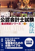 税法 米国公認会計士試験重点解説シリーズ （第２版）