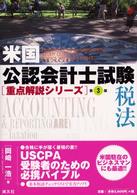税法 米国公認会計士試験重点解説シリーズ （第３版）