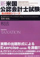 税法 新・米国公認会計士試験重点解説シリーズ
