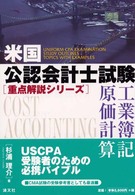工業簿記・原価計算 米国公認会計士試験重点解説シリーズ