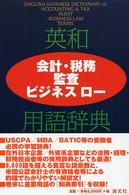 英和〈会計・税務／監査／ビジネスロー〉用語辞典