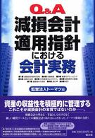 減損会計適用指針の実務 Q＆A減損会計適用指針における会計実務 / トーマツ【編