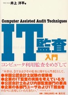 ＩＴ監査入門 - コンピュータ利用監査をめざして