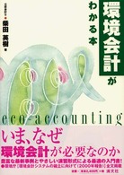 環境会計がわかる本