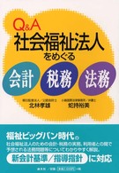 Ｑ＆Ａ社会福祉法人をめぐる会計・税務・法務