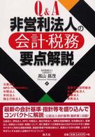 Ｑ＆Ａ非営利法人の会計・税務要点解説