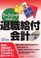 実務直結／ワーク・シートを利用した退職給付会計 - エクセルでカンタン計算ラクラク申告