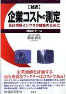 企業コストの測定 - 理論とケース （新版）