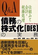 Ｑ＆Ａ債務の株式化（ＤＥＳ）の実務 - 仕組みと会計・税務処理