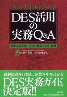 ＤＥＳ活用の実務Ｑ＆Ａ - 債務の株式化－その仕組みと会計・税務