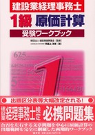 建設業経理事務士受験ワークブック 〈１級原価計算〉