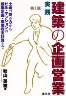 実践・建築の企画営業 - 土地の読み方からビル・マンションの建築企画・事業収 （第８版）