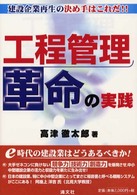 工程管理革命の実践 - 建設企業再生の決め手はこれだ！！