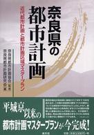 奈良県の都市計画 - 近代都市計画と都市計画区域マスタープラン