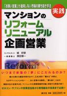 実践マンションのリフォーム・リニューアル企画営業 - 「お願い営業」が通用しない市場の勝ち抜き手法