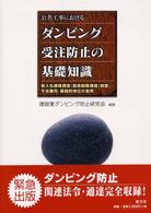 公共工事におけるダンピング受注防止の基礎知識―低入札価格調査（最低制限価格）制度・不当廉売・優越的地位の濫用