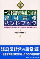 図説　一括下請負の禁止の徹底運用実務ハンドブック―建設業許可・発注者の新たな動きと建設業者の対応