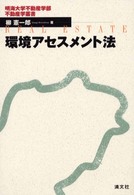 環境アセスメント法 明海大学不動産学部不動産学叢書