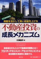 不動産投資の成長メカニズム - 資産を活かして高い収益を上げる