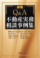 Ｑ＆Ａ・不動産実務相談事例集 （新版）