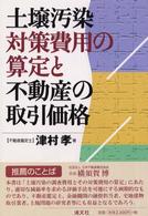 土壌汚染対策費用の算定と不動産の取引価格