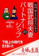 戦国武将夫妻のパートナーシップ - 山内一豊と千代夫人にみる