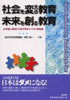 社会を変える教育、未来を創る教育 - ２１世紀の教育と生涯学習まちづくりの新局面