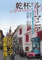 乾杯！ルーマニア - 東欧の軌跡－ヨーロッパの原風景を残す国
