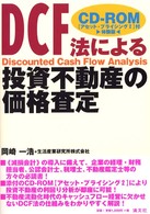 ＤＣＦ法による投資不動産の価格査定