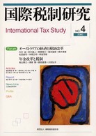 国際税制研究　ＮＯ．４