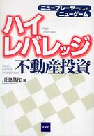 ハイレバレッジ不動産投資 - ニュープレーヤーによるニューゲーム