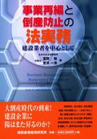 事業再編と倒産防止の法実務 - 建設業者を中心として