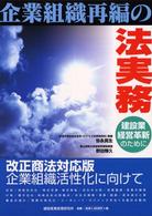 企業組織再編の法実務 - 建設業経営革新のために