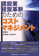 建設業経営革新のためのコストマネジメント