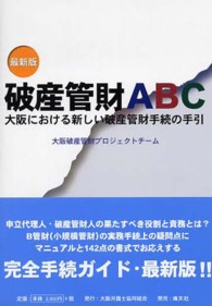 破産管財ＡＢＣ - 最新版　大阪における新しい破産管財手続の手引