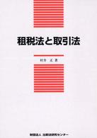 租税法と取引法 比較法研究センター研究叢書