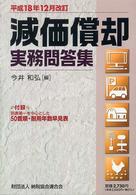 減価償却実務問答集 〈平成１８年１２月改訂〉