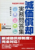 減価償却実務問答集 〈平成２０年１月改訂〉