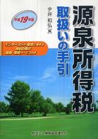 源泉所得税取扱いの手引 〈平成１９年版〉