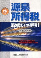 源泉所得税取扱いの手引 〈平成２０年版〉