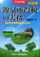 源泉所得税の実務 〈平成２０年版〉 - 問答式