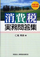 消費税実務問答集 〈平成１９年１０月改訂〉