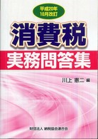 消費税実務問答集 〈平成２０年１０月改訂〉