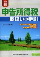 申告所得税取扱いの手引 〈平成１８年版〉