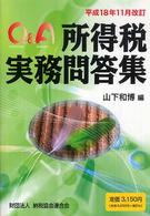 所得税実務問答集 〈平成１８年１１月改訂〉 - Ｑ＆Ａ