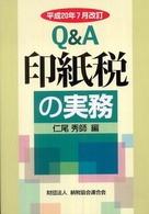 Ｑ＆Ａ印紙税の実務 〈平成２０年７月改訂〉
