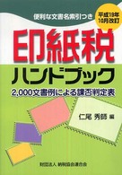 印紙税ハンドブック 〈平成１９年１０月改訂〉