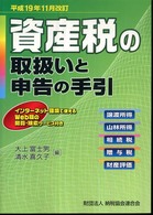 資産税の取扱いと申告の手引 〈平成１９年１１月改訂〉 - 譲渡所得・山林所得／相続税・贈与税・財産評価